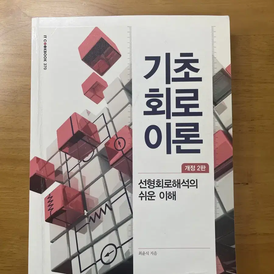 기초 회로이론 개정2판, 최윤식, 한빛아카데미