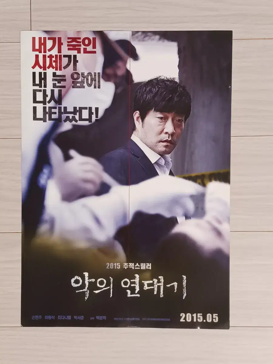 Sohn Hyunjoo Ma Dongseok Choi Danielle Park Seo Jun The Chronicle of Malice (2015)Flyer