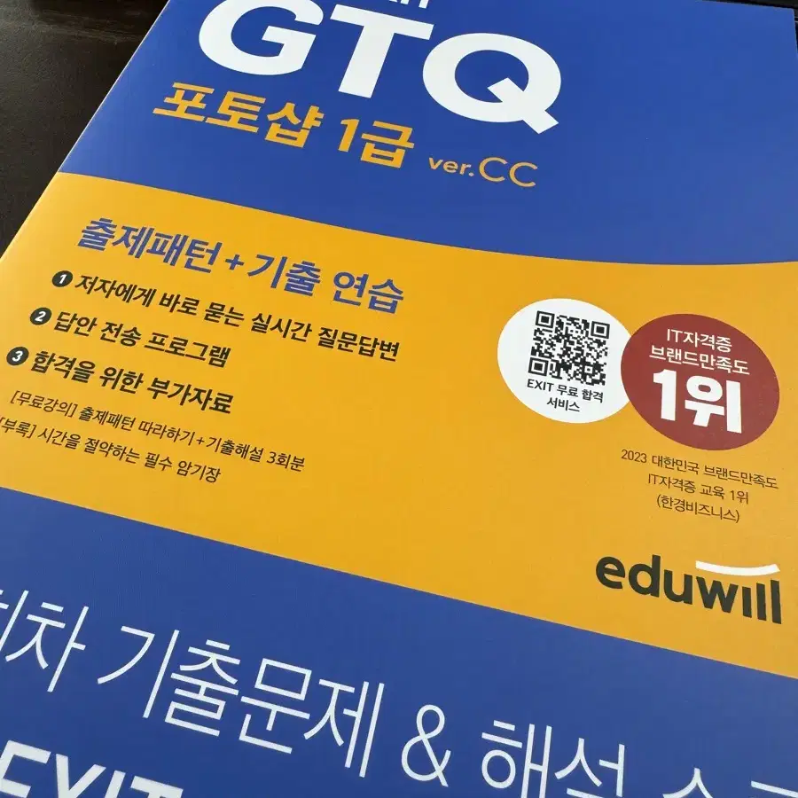 에듀월 GTQ 포토샵 1급