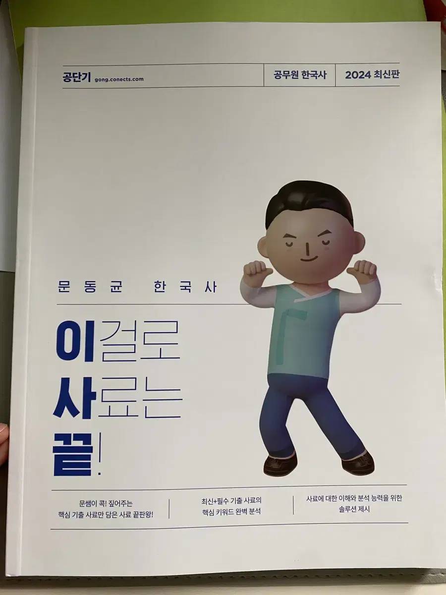 새책!!공무원 한국사 문동균 이걸로 사료 끝(이사끝)