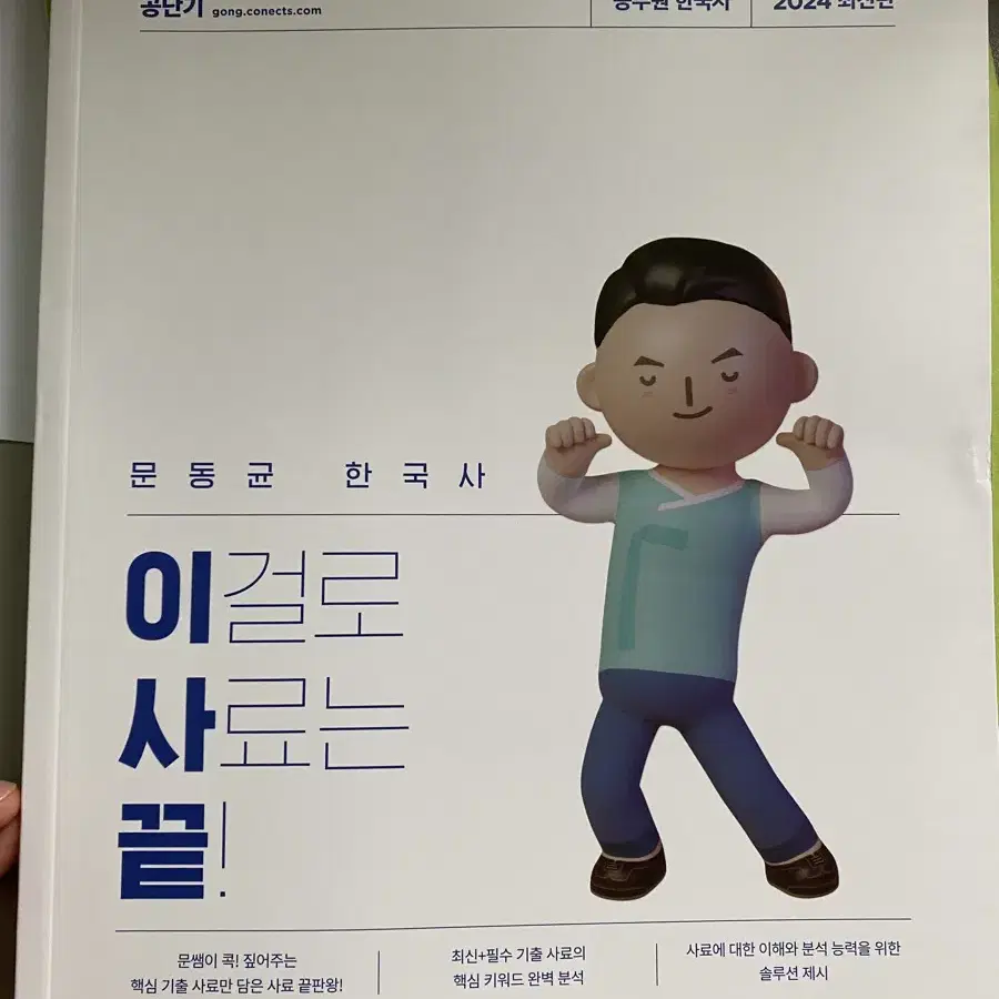 새책!!공무원 한국사 문동균 이걸로 사료 끝(이사끝)