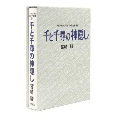 (센과치히로의 행방불명) 지브리 콘티전집 (13)센과치히로