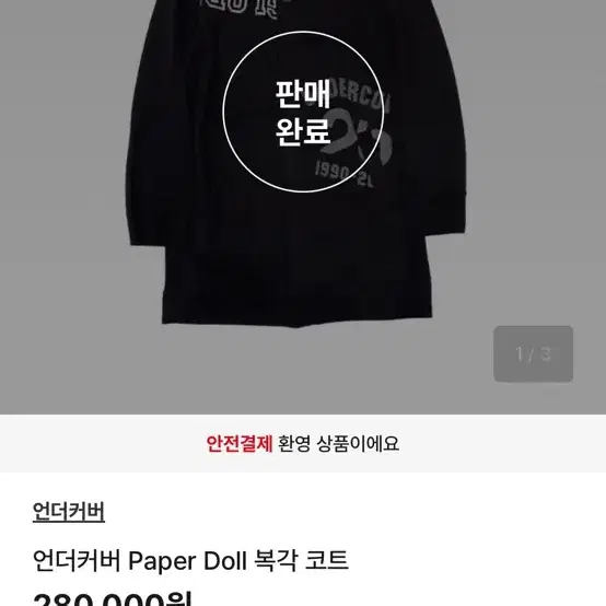 언더커버 25주년 아카이브 컬랙션 paper doll기 복각 스웻코트