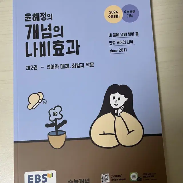 윤혜정의 나비효과 2편