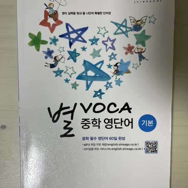 별 VOCA 중학영단어