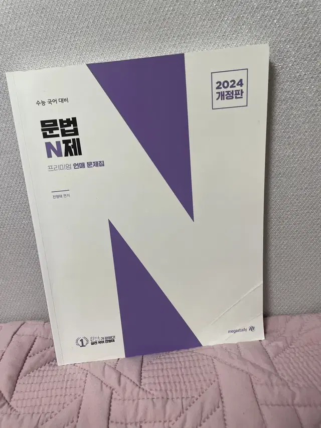 메가스터디 전형태 언어와 매체 언매 문법N제 N제 국어 수능 대비