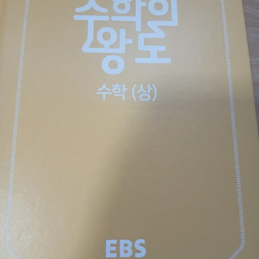 수학의왕도(상) EBS정승제