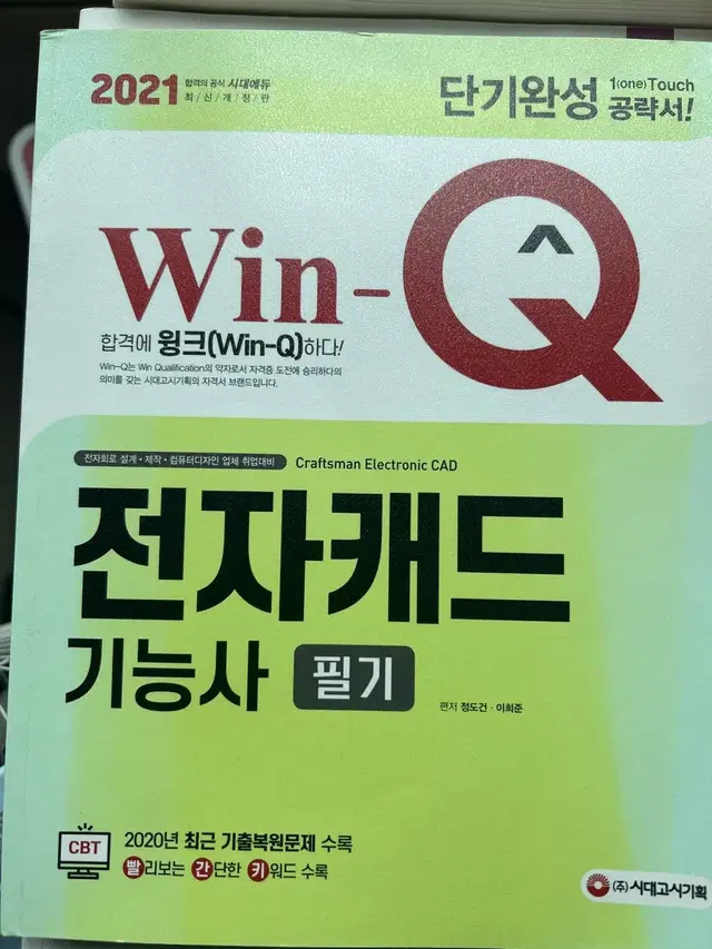 전자캐드 기능사 필기 자격증 문제집