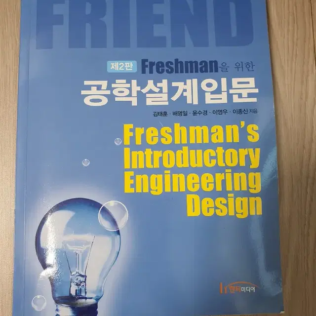 제2판 Freshman을 위한 공학설계입문