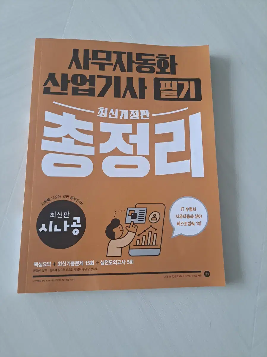 사무자동화 산업기사 필기 시나공