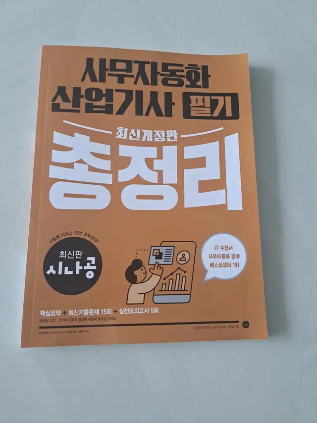 사무자동화 산업기사 필기 시나공