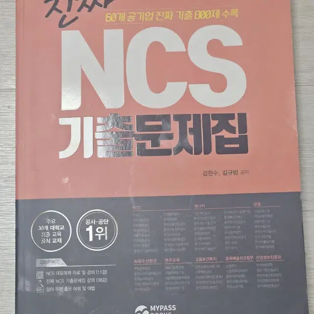 진짜 60개공기업 기출 800제 수록 NCS 기출문제집 모듈형 예제형