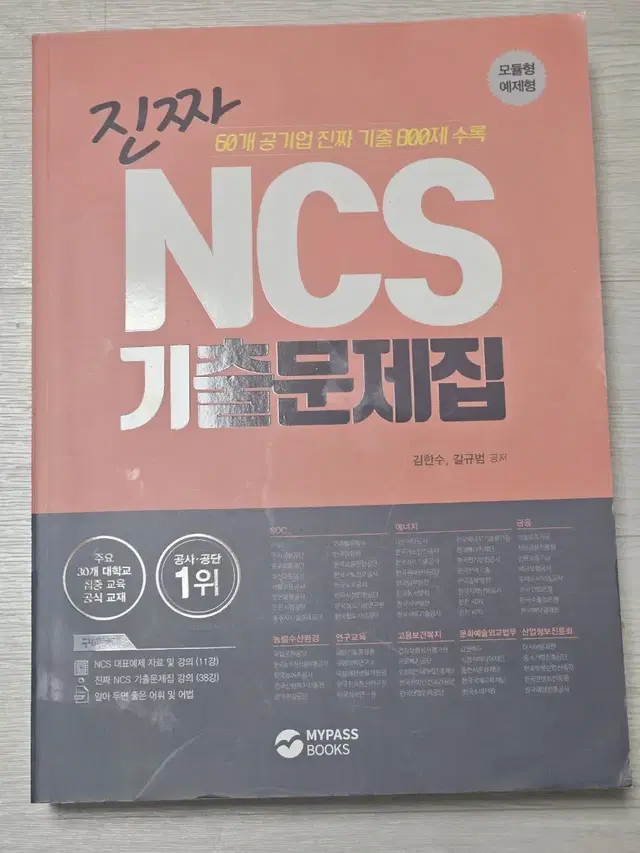 진짜 60개공기업 기출 800제 수록 NCS 기출문제집 모듈형 예제형