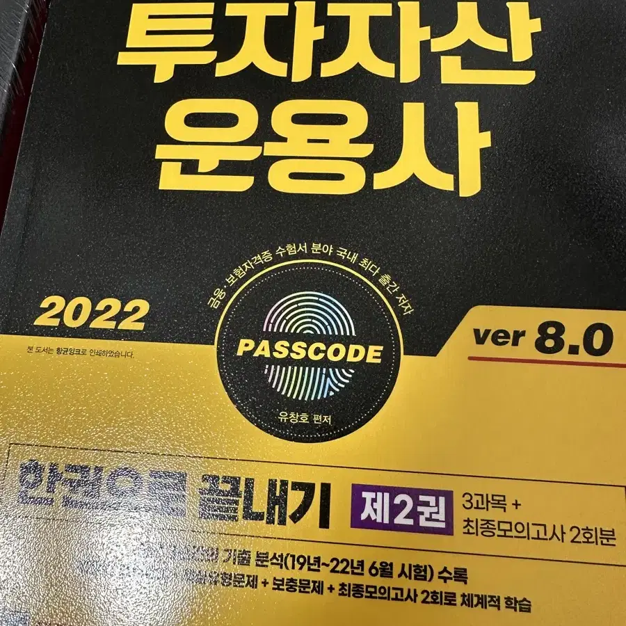 투자자산운용사 2022 ver 8.0 , 패스코드 프리미엄 모의고사