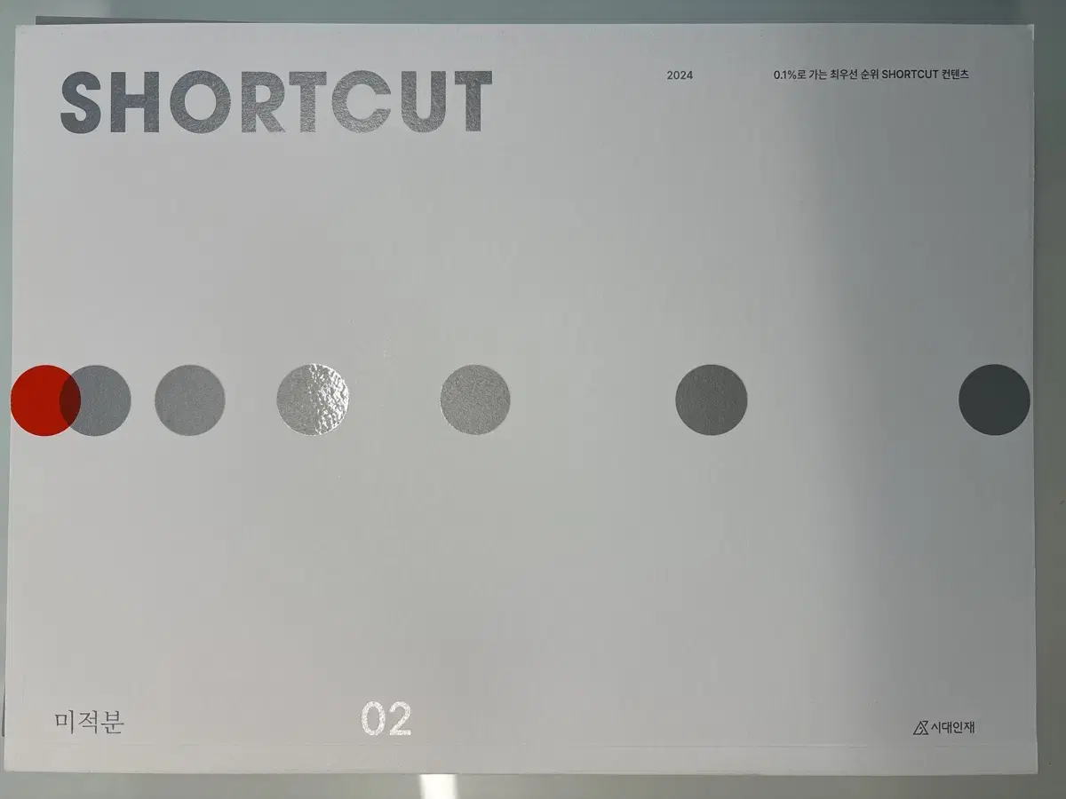 시대인재 서바이벌 전용 n제 SHORTCUT 판매 (가격 문의주세요)