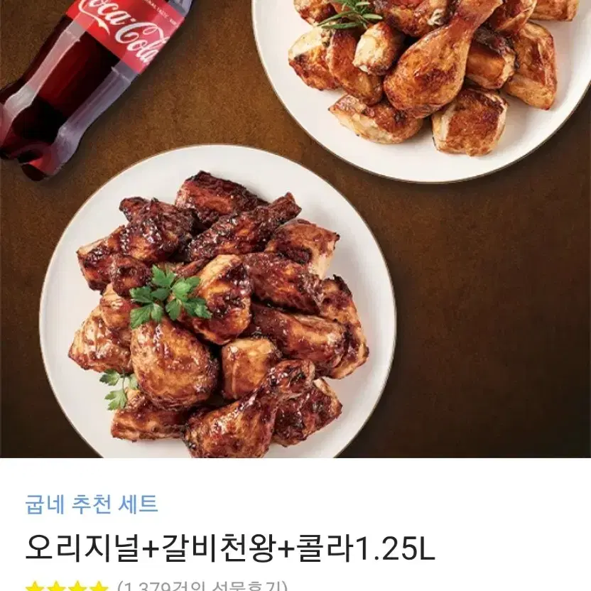 굽네 오리지널+갈비천왕+콜라1.25L