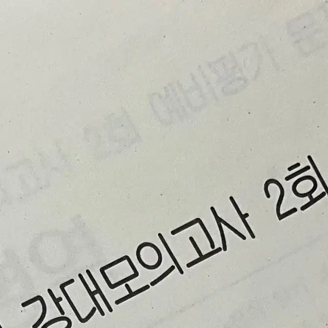 강대모의고사 1회, 2회 사탐