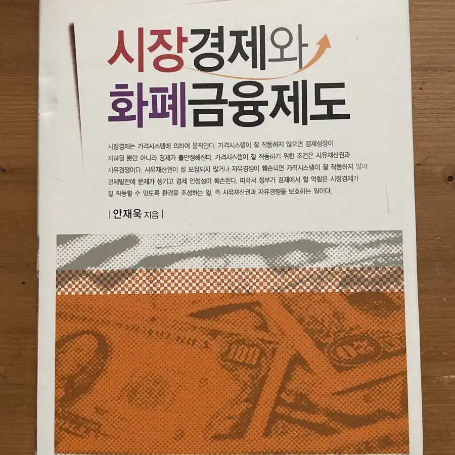 시장경제와 화폐금융제도 - 안재욱