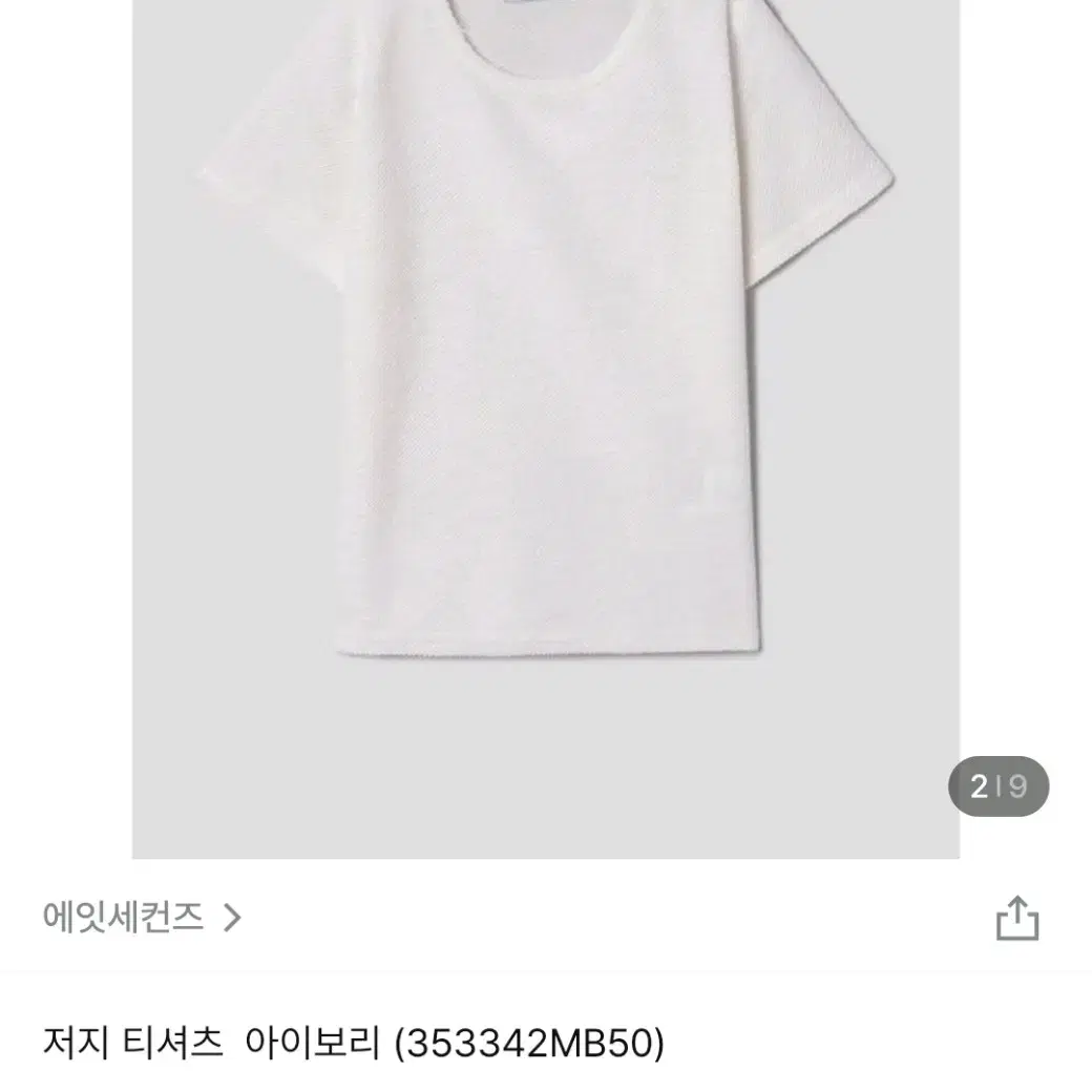 (최종가격)에잇세컨즈 저지티셔츠