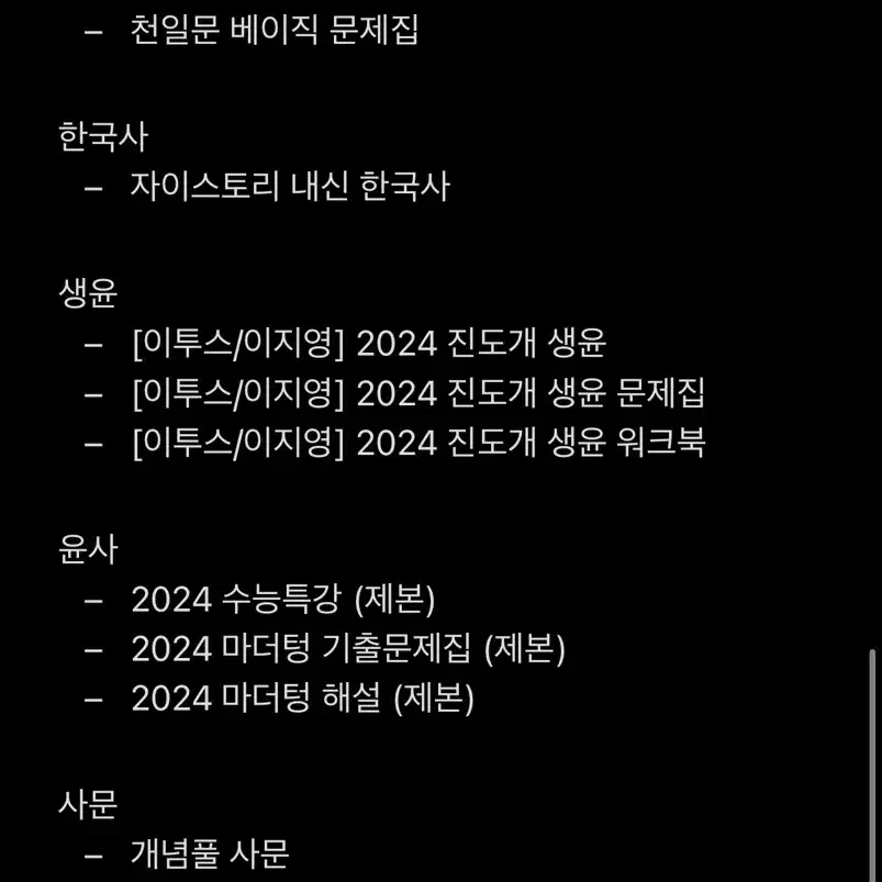 (새상품) 2025 수능 이투스 포함 문제집 일괄 판매합니다