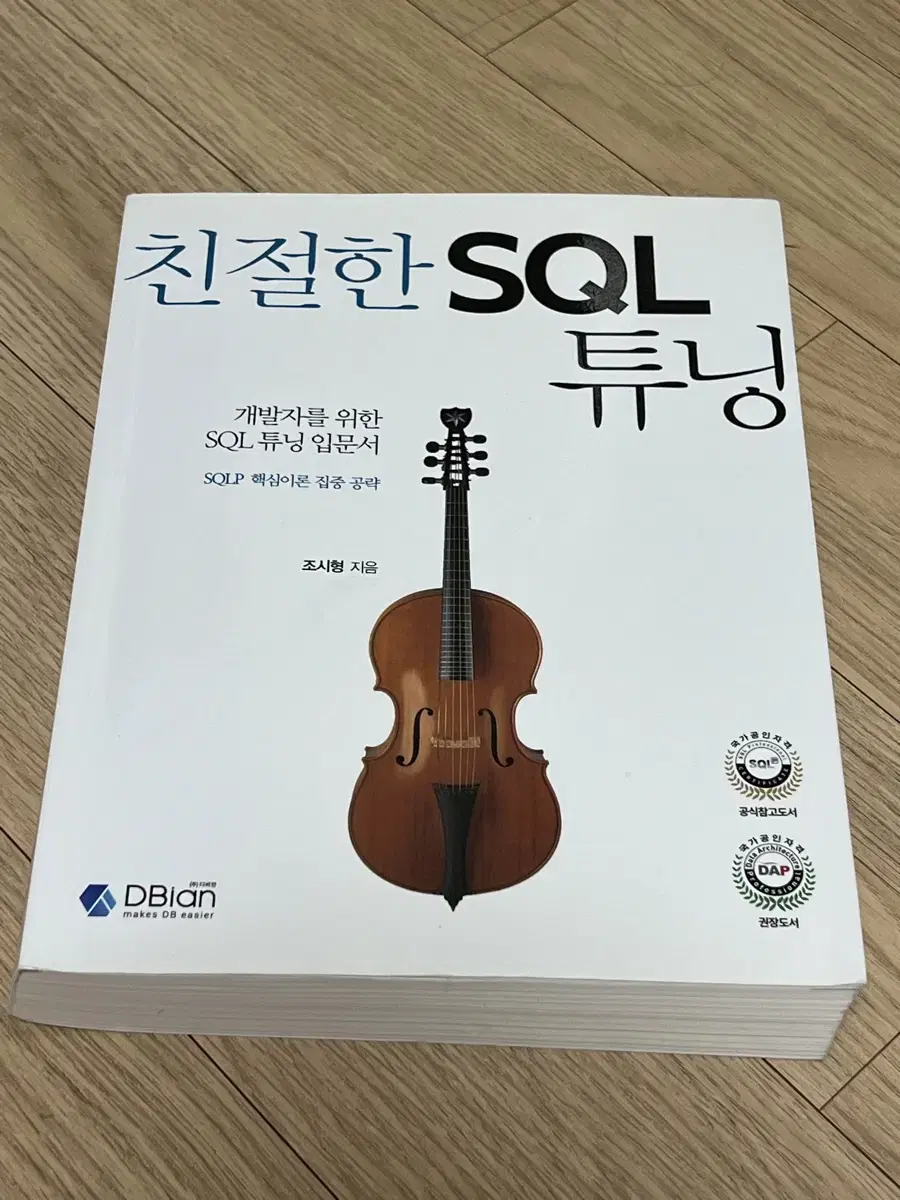 친절한 SQL 튜닝