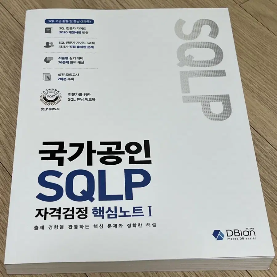 국가공인 SQLP 자격검정 핵심노트 1