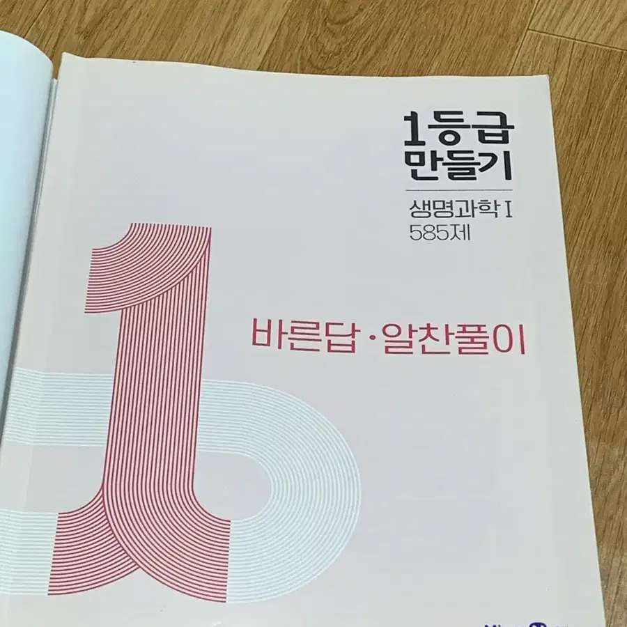 1등급 만들기 생명과학1