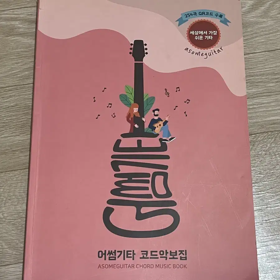 어썸기타 코드악보집