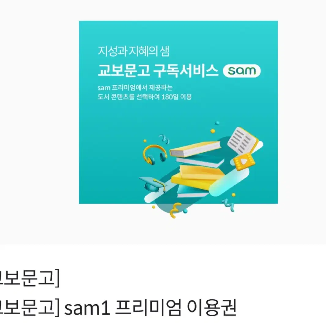 교보문고 sam1 이용권