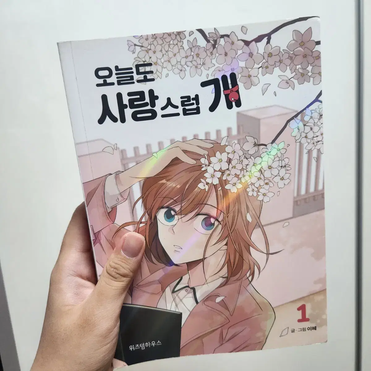 오늘도 사랑스럽개 (오사개) 1권부터 3권 판매합니다!