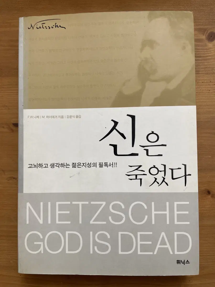 신은 죽었다 : 고뇌하고 생각하는 젊은지성의 필독서