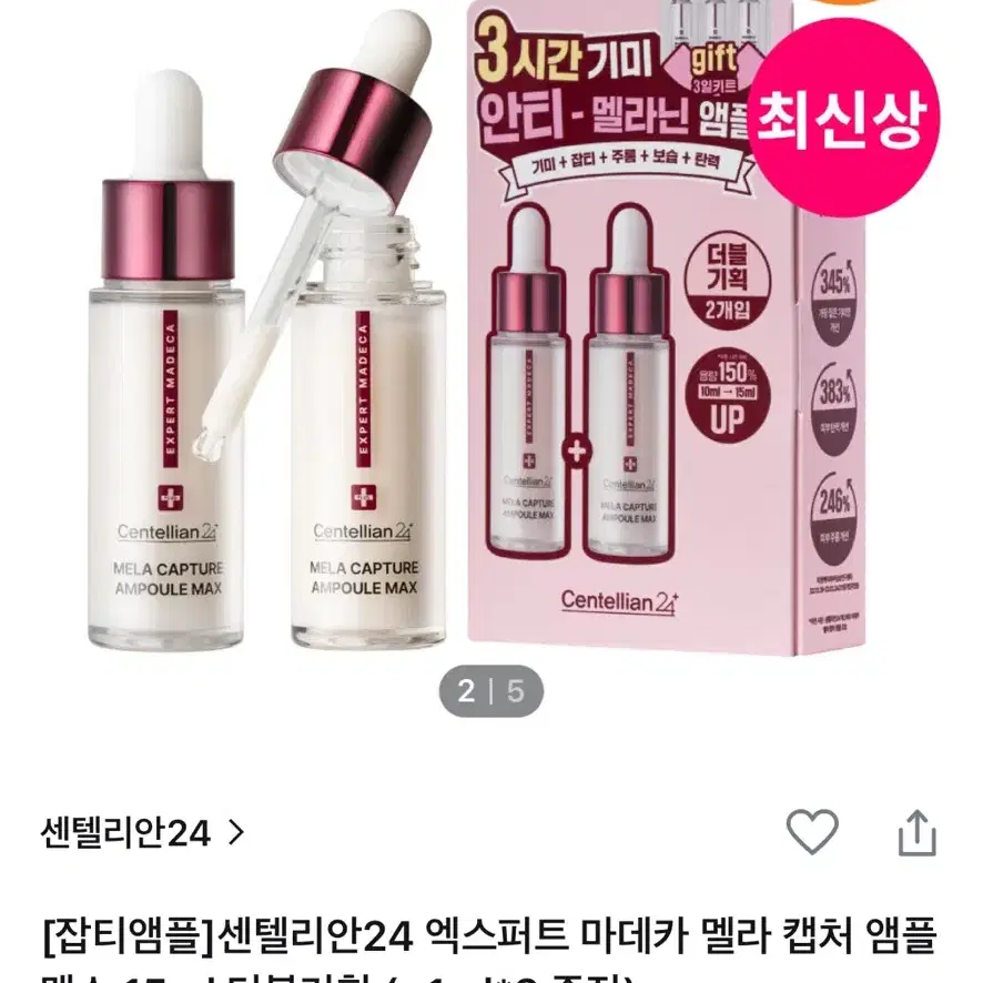 센텔리안24 엑스퍼트 마데카 멜라 캡처 앰플 맥스 15ml