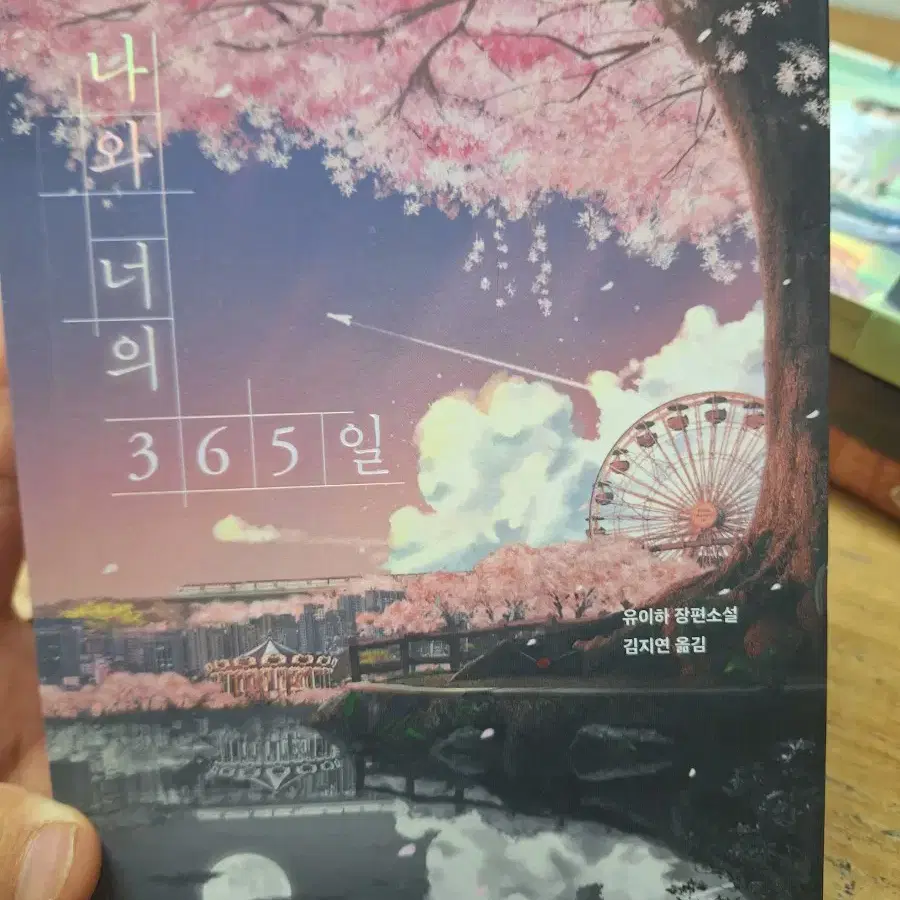 소설책 팝니다 말하고싶은 비밀 ,너와 나의 365일 ,너는 기억못하겠지만