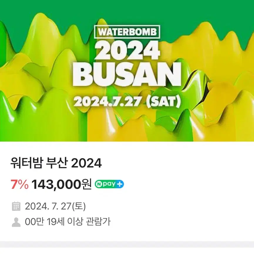 2024 워터밤 부산