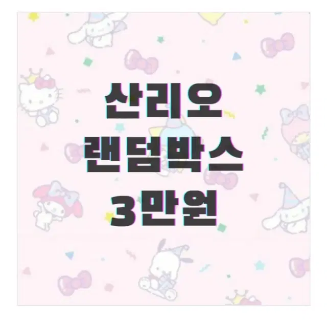 산리오 새제품 랜덤 금액X2 ! 생필품 필기구 장식품 다꾸용 등등