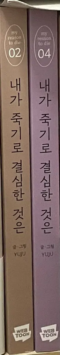 (반택포 일괄)내가죽기로결심한것은 내죽결 단행본 양도 판매