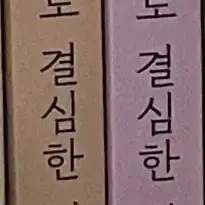 (반택포 일괄)내가죽기로결심한것은 내죽결 단행본 양도 판매