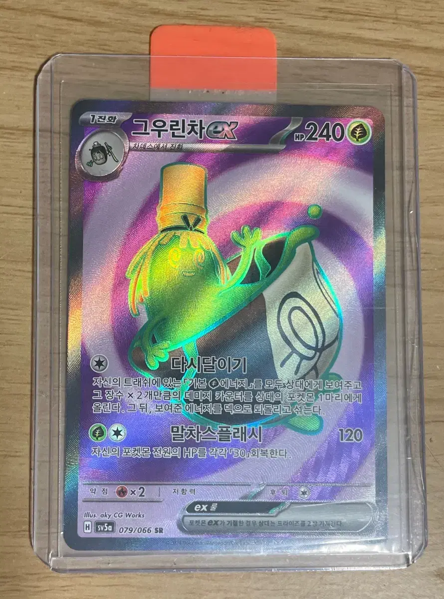 Pokémon kard Gewurincha EX SR