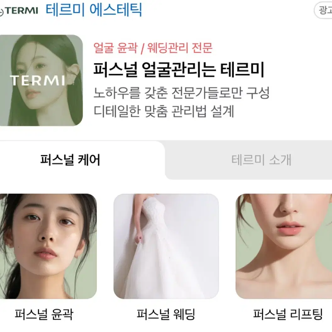 테르미(퍼스널 작은얼굴 윤곽) 4회권