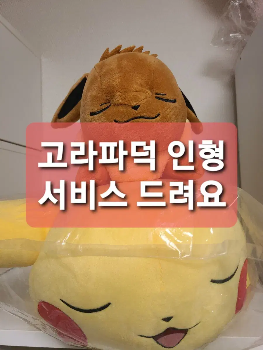 피카츄 롯데리아 한정판 바디필로우 이브이 인형 +고라파덕