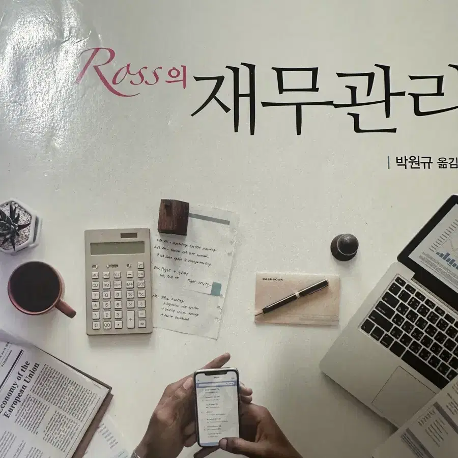 Ross의 재무관리 교재