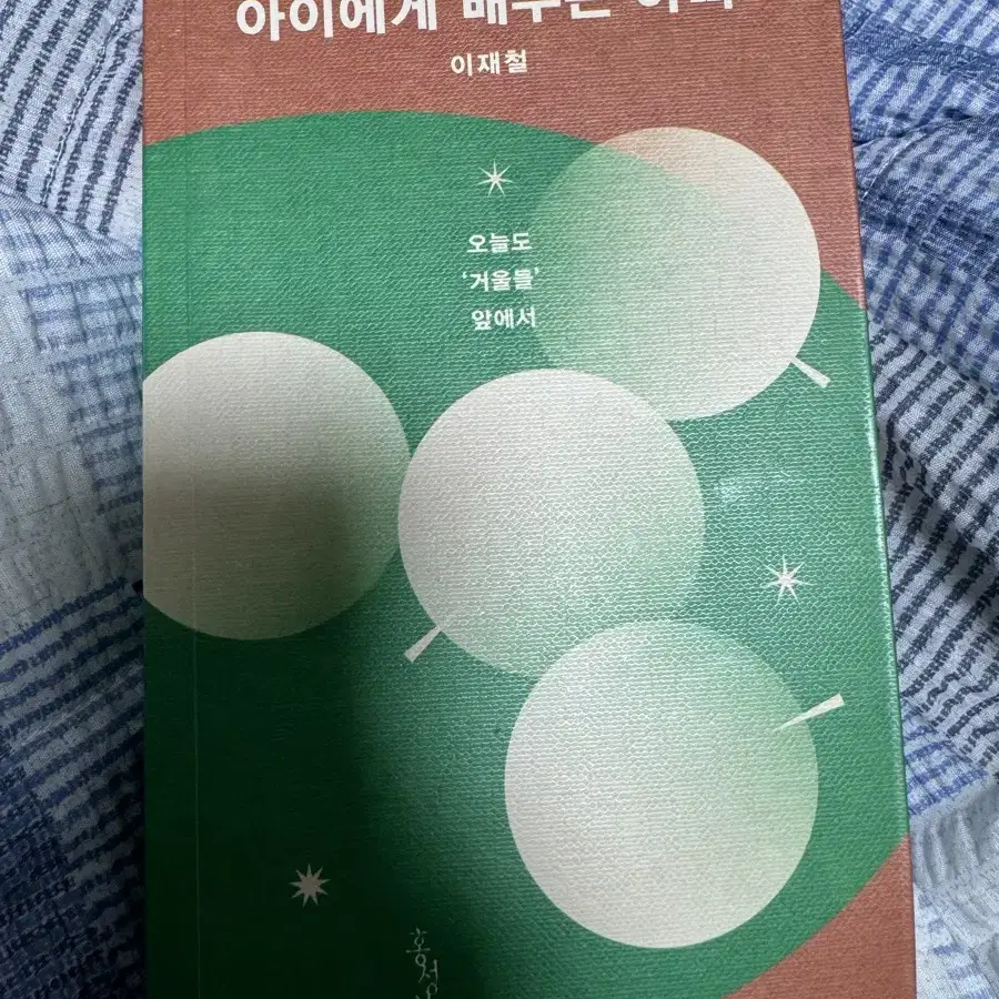 아이에게 배우는 아빠 책 이재철 이승윤