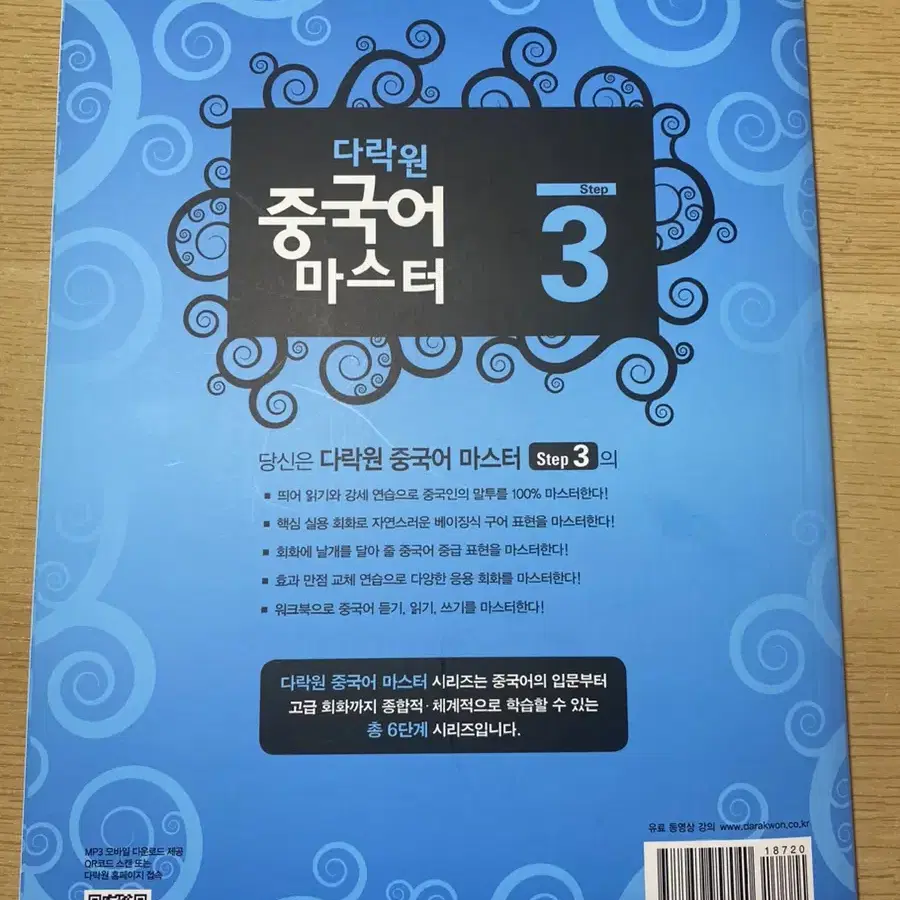 다락원 중국어 마스터 step 3