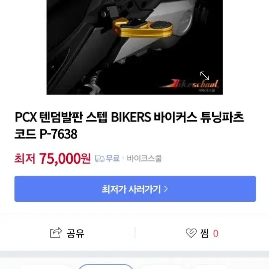 pcx125 [18~20]바이커즈 금장에디션 텐덤스텝