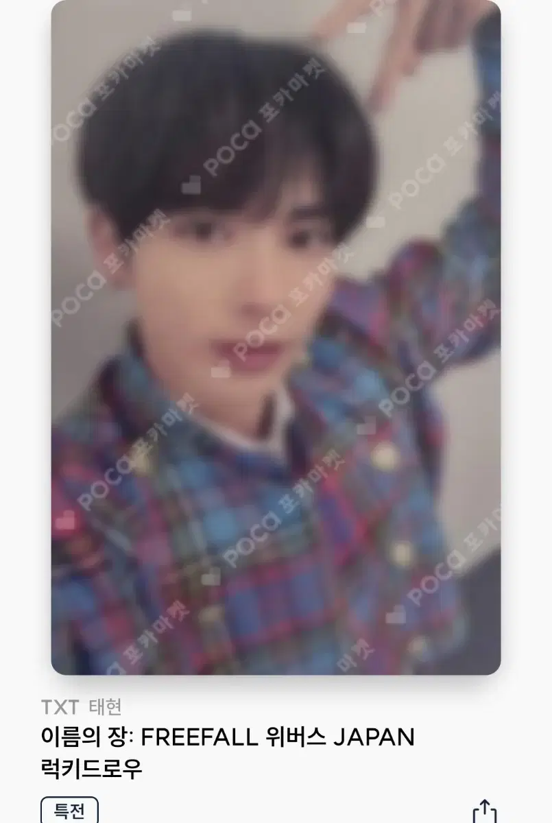 txt Freefall Weverse Japan taehyun wts soobin yeonjun beomgyu Hooning photocard ld