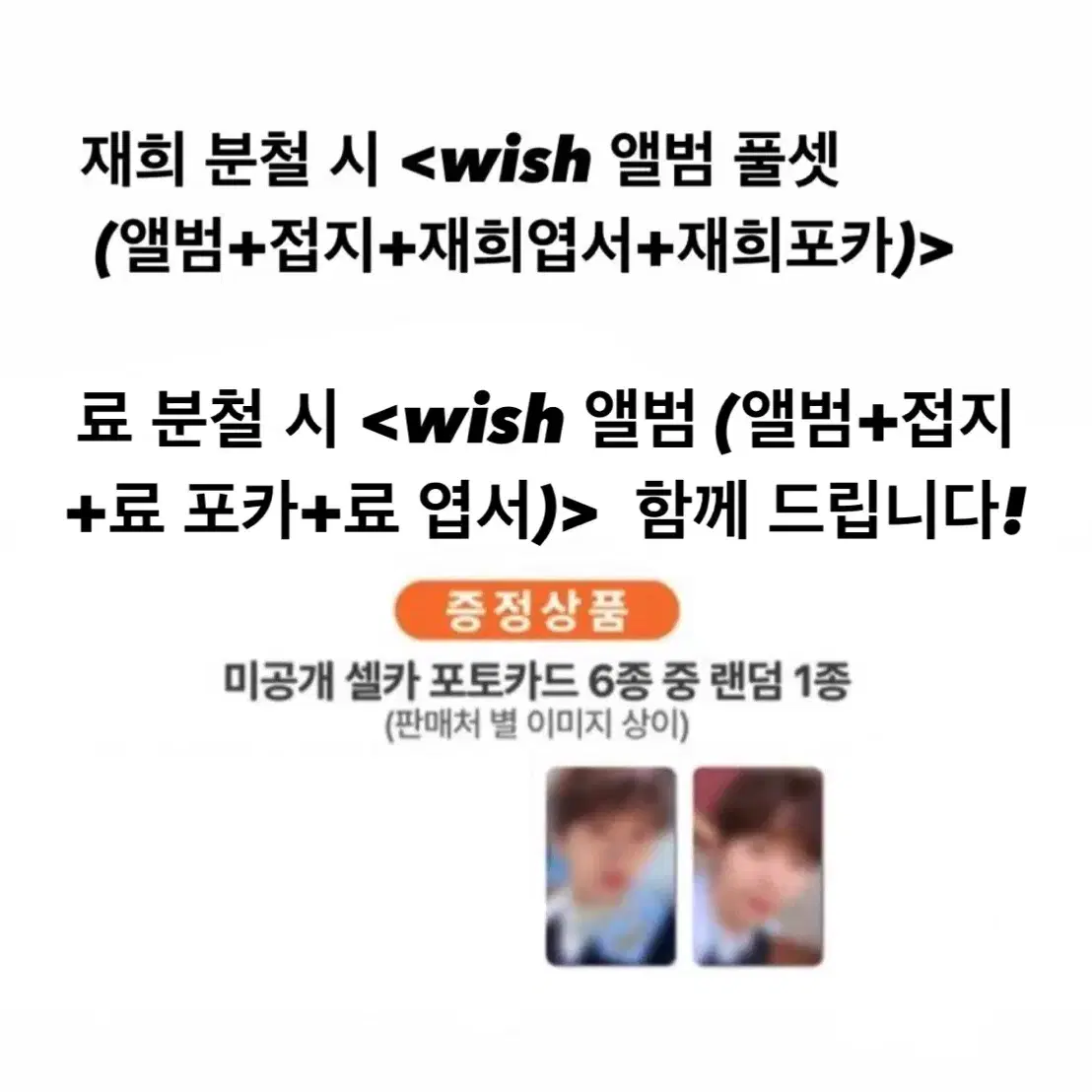 엔시티 위시 송버드 미공포 메이크스타 분철 료 재희 nct wish