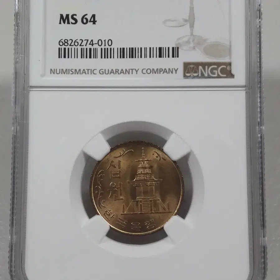 1967년 한국은행 10원 NGC MS 64 미사용 주화