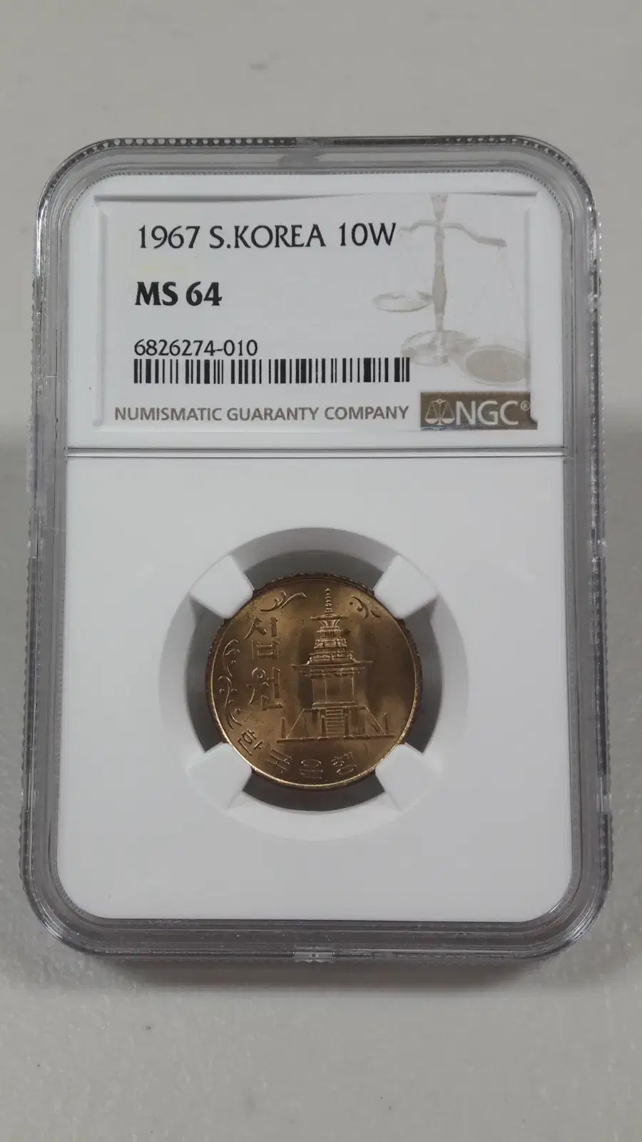 1967년 한국은행 10원 NGC MS 64 미사용 주화