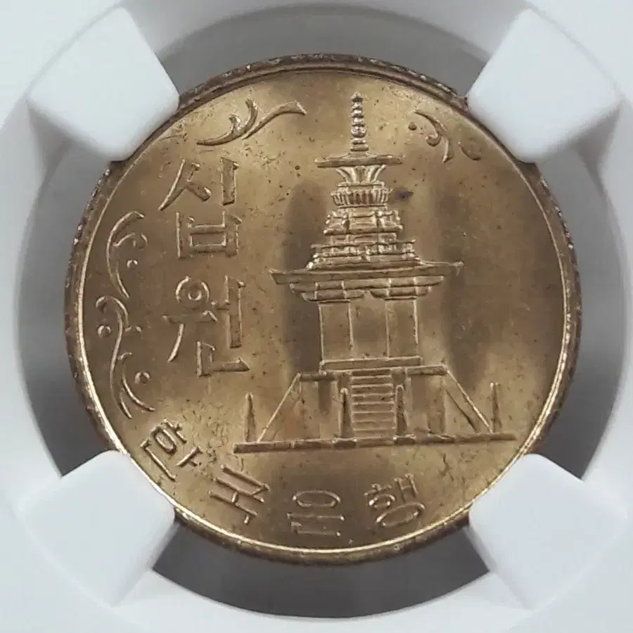 1967년 한국은행 10원 NGC MS 64 미사용 주화