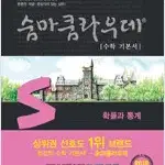 숨마쿰라우데 수학 기본서 확률과 통계 측면밑부분에 영문 낙서 1글자 있음